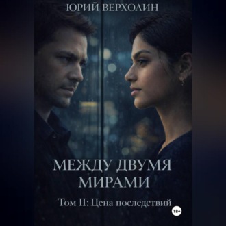 Обложка книги «Между двумя мирами Том II: Цена последствий»