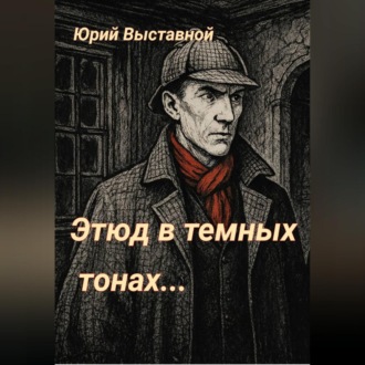 Обложка книги «Этюд в темных тонах…»