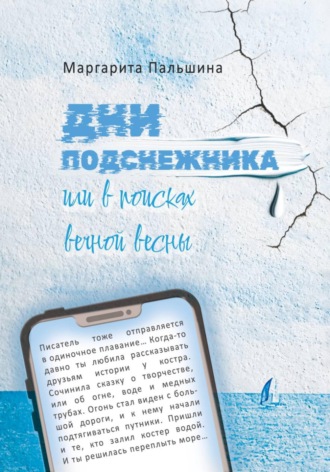 Обложка книги «Дни подснежника, или В поисках вечной весны»