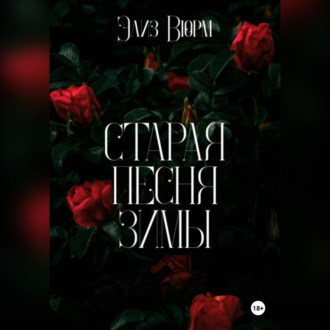 Обложка книги «Старая песня зимы»