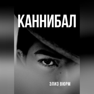Обложка книги «Каннибал»
