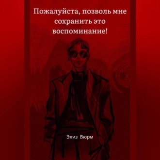 Обложка книги «Пожалуйста, позволь мне сохранить это воспоминание!»