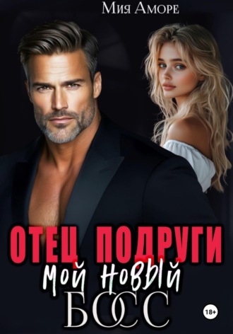 Обложка книги «Отец подруги – мой новый босс»