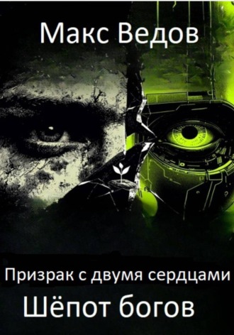 Обложка книги «Призрак с двумя сердцами: шёпот богов»