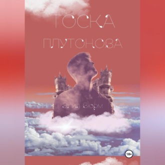 Обложка книги «Тоска Плутонова»