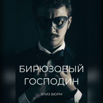 Обложка книги «Бирюзовый господин»