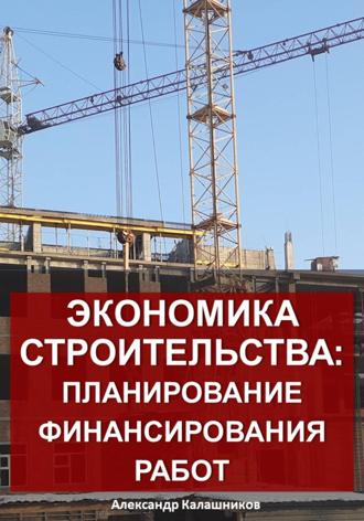 Обложка книги «Экономика строительства: планирование финансирования работ»