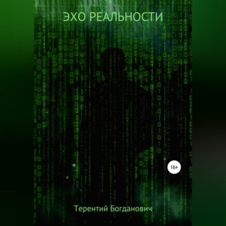 Обложка книги «Эхо Реальности»