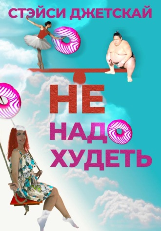 Обложка книги «Не надо худеть»