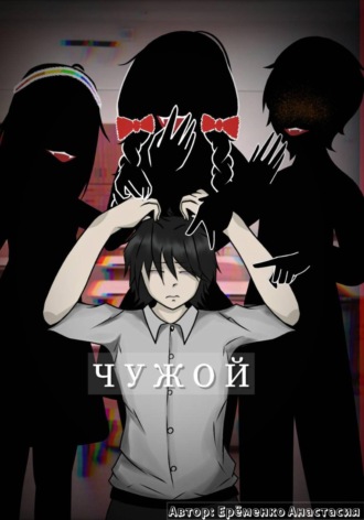 Обложка книги «Чужой»