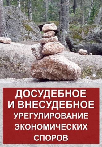 Досудебное и внесудебное урегулирование экономических споров. 
