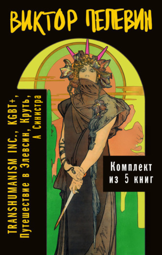 Обложка книги «Вся вселенная TRANSHUMANISM INC.: комплект из 5 книг»