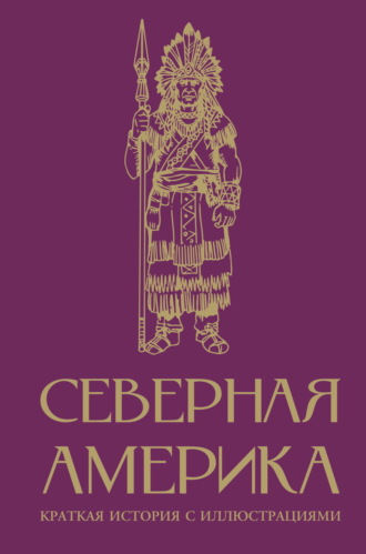 Обложка книги «Северная Америка. Краткая история с иллюстрациями»
