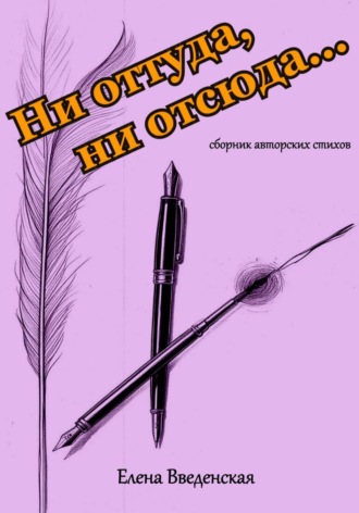 Обложка книги «Ни оттуда, ни отсюда»