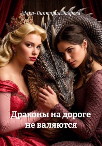 Обложка книги «Драконы на дороге не валяются»