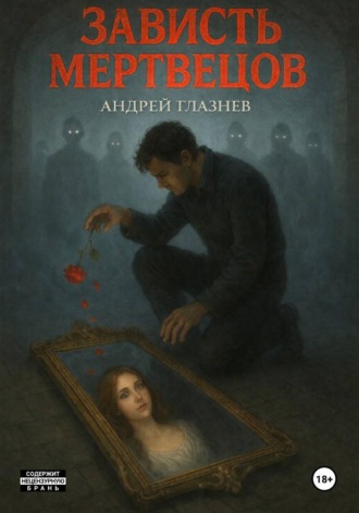 Андрей Анатольевич Глазнев. Зависть мертвецов