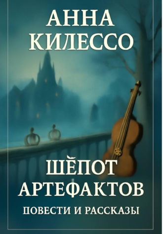 Обложка книги «Шёпот артефактов»