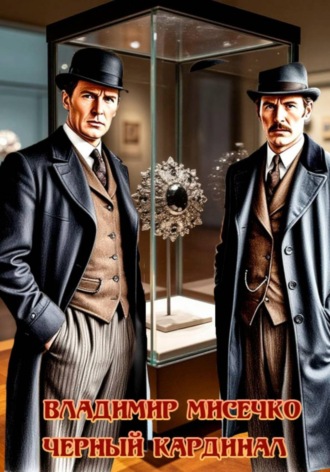 Владимир Александрович Мисечко. Чёрный Кардинал