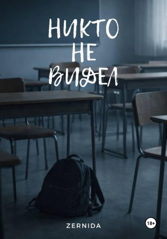 Обложка книги «Никто не видел»
