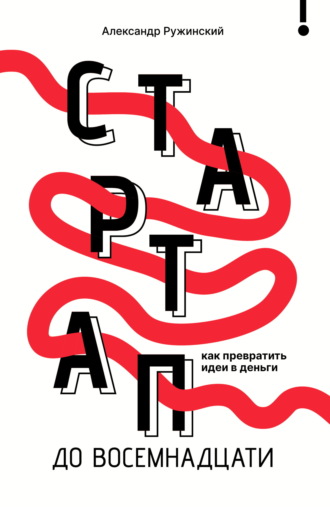Обложка книги «Стартап до 18. Как превратить идеи в деньги»