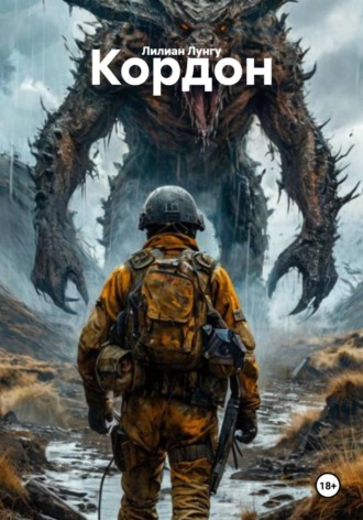 Обложка книги «Кордон»