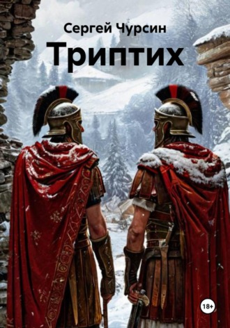 Сергей Сергеевич Чурсин. Триптих