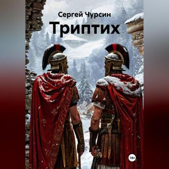 Обложка книги «Триптих»