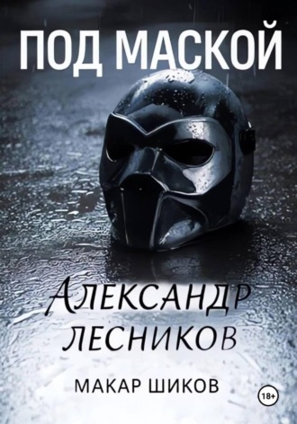 Под маской. Александр Юрьевич Лесников