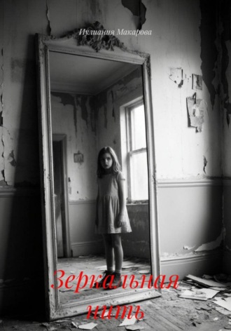 Иулиания Макарова. Зеркальная нить