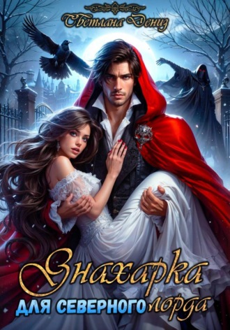 Обложка книги «Знахарка для северного лорда»