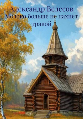Обложка книги «Молоко больше не пахнет травой»