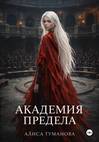 Академия Предела. Не подлежит освобождению. Алиса Туманова