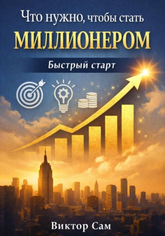 Обложка книги «Что нужно, чтобы стать миллионером. Быстрый старт»