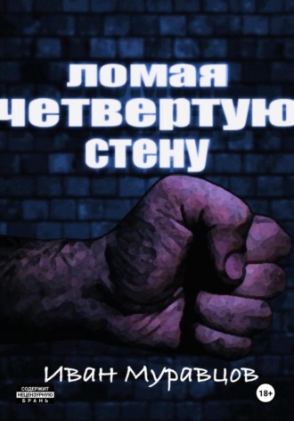 Иван Муравцов. Ломая четвертую стену