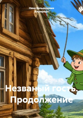 Обложка книги «Незваный гость. Продолжение»
