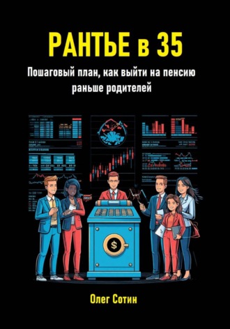 Обложка книги «Рантье в 35. Пошаговый план, как выйти на пенсию раньше родителей»