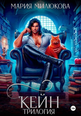 Обложка книги «Кейн. Трилогия»