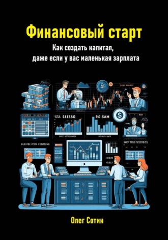 Обложка книги «Финансовый старт. Как создать капитал, даже если у вас маленькая зарплата»