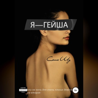 Обложка книги «Я – гейша»