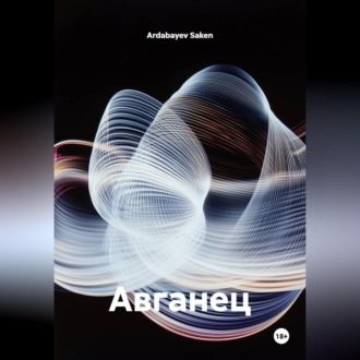 Обложка книги «Авганец»