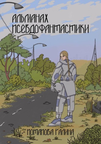 Обложка книги «Альманах псевдофантастики»