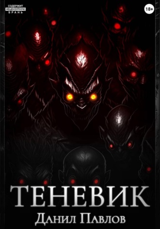 Данил Павлов. Теневик