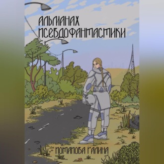 Обложка книги «Альманах псевдофантастики»