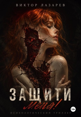Обложка книги «Защити меня!»