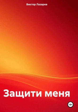 Защити меня!. Виктор Лазарев