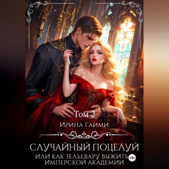 Обложка книги «Случайный поцелуй, или как Зельевару выжить в Имперской Академии. Том 2»