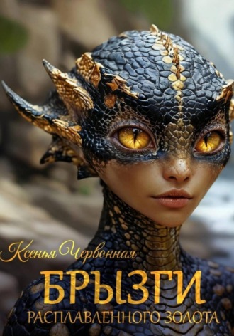 Обложка книги «Брызги Расплавленного Золота»