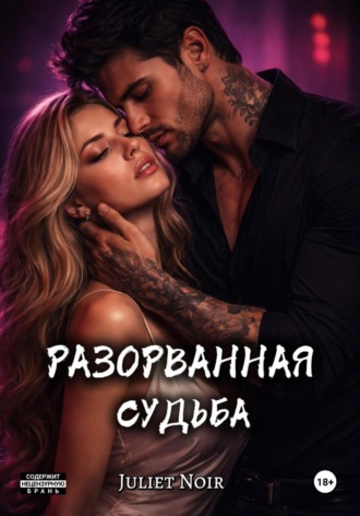Обложка книги «Разорванная судьба»