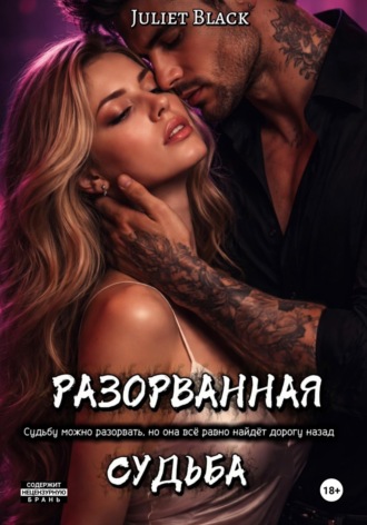 Juliet Black. Разорванная судьба