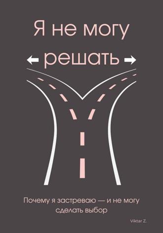 Обложка книги «Я не могу решать»